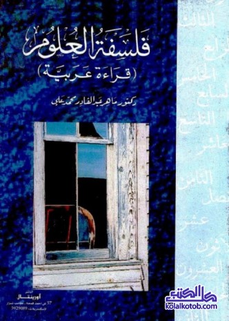 فلسفة العلوم : قراءة عربية
